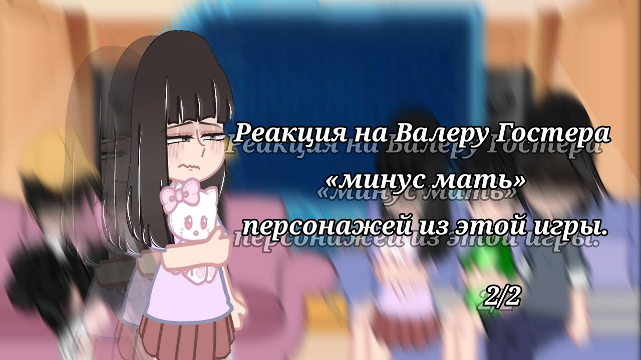Реакция персонажей из игры на Валеру Гостера «минус мать» 2/2.
