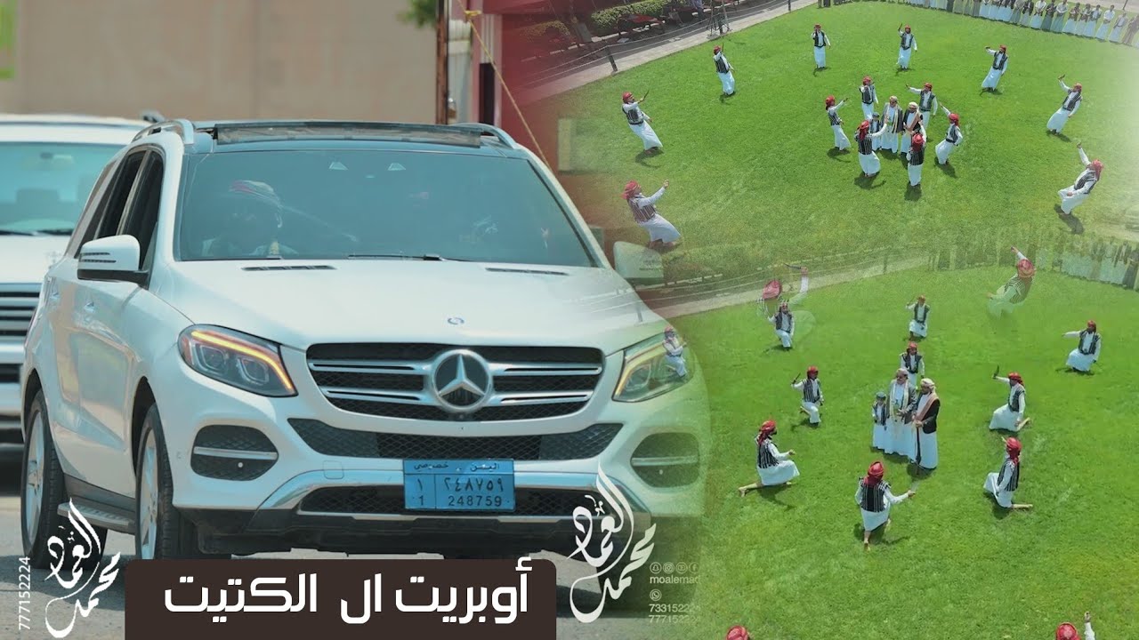 أوبريت ال الكتيت أداء الفنان محمد العماد وفريقه للحجز والاستفسار 777152224
