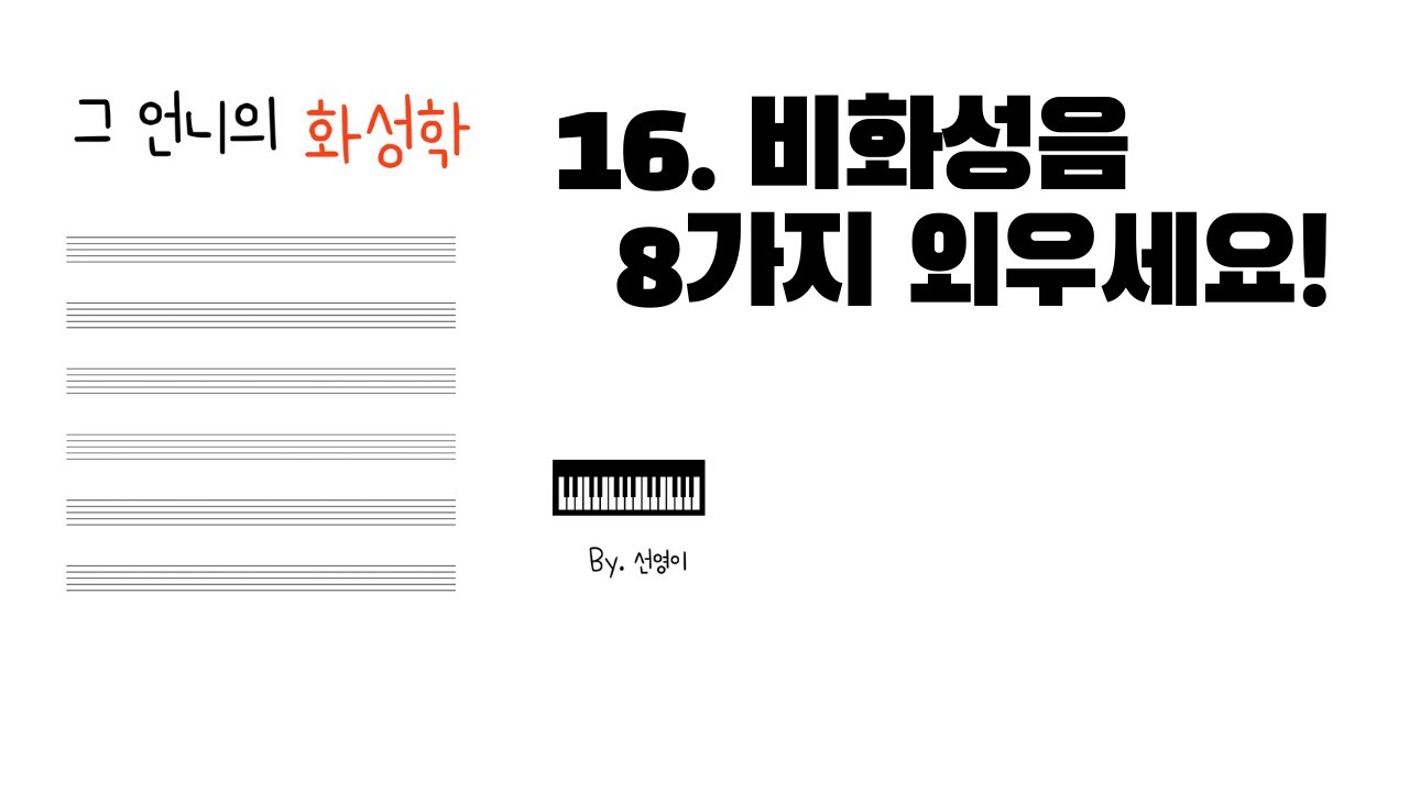 전통화성학 - 비화성음 종류 왜케 많음??언제 어떻게 사용할 것인가!!!!??