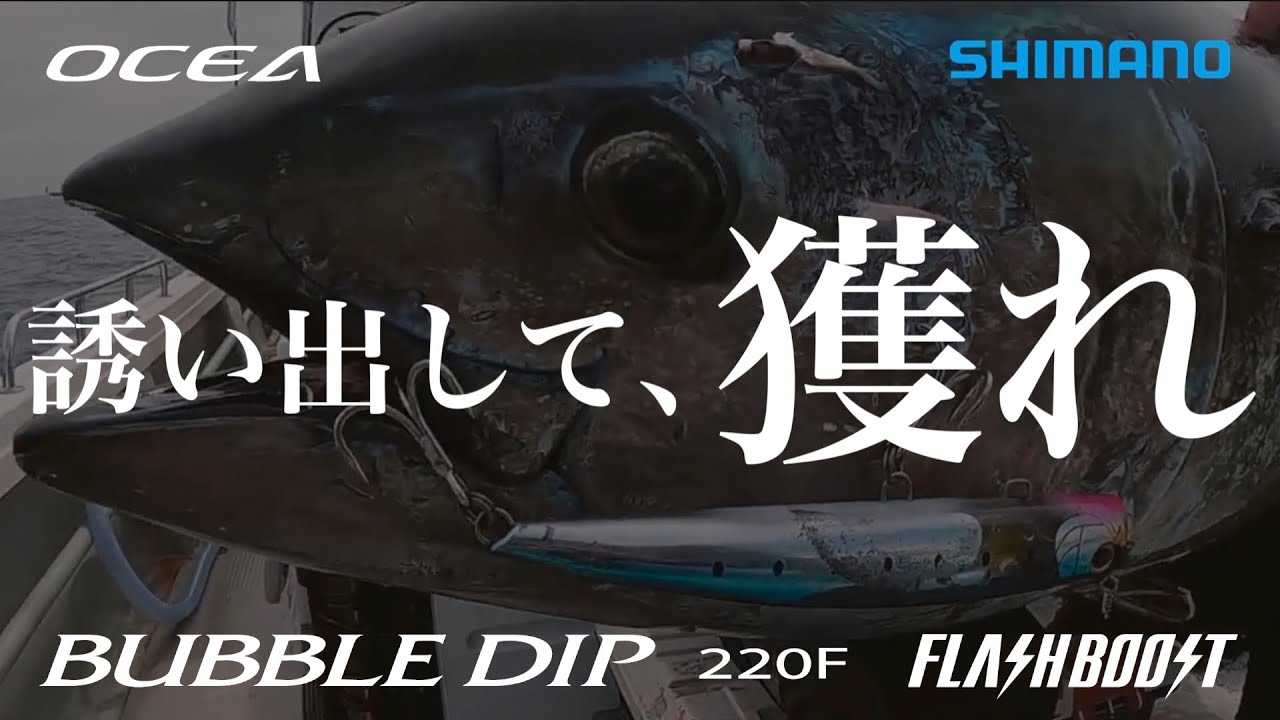 【フラッシュブースト】バブルディップ220Fの誘い出しで津軽海峡クロマグロキャッチ！【鈴木斉】