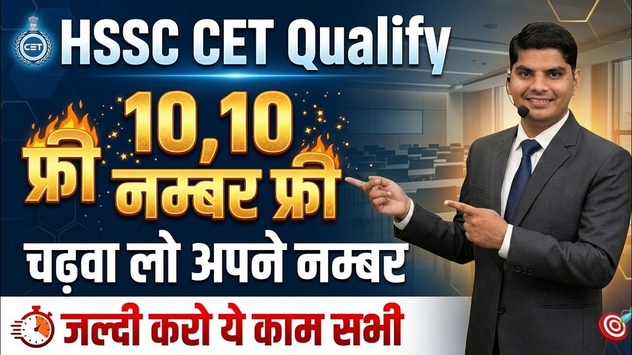HSSC CET Qualify वालो को 10,10 नम्बर फ्री फ्री जल्दी चढ़वा लो अपने नम्बर | Haryana CET Qualify Uodate