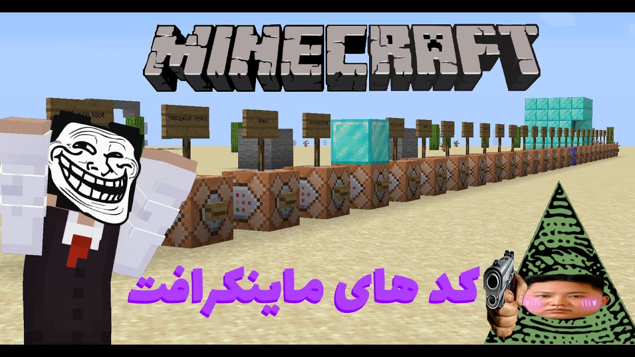 آموزش کد های ماینکرافت 😃