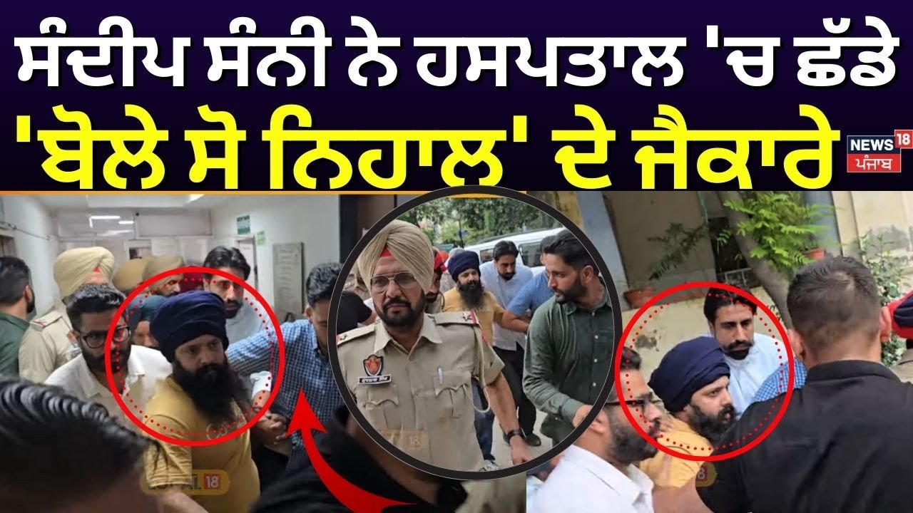 Live  | Sandeep Sunny ਨੇ ਹਸਪਤਾਲ 'ਚ ਛੱਡੇ 'ਬੋਲੇ ਸੋ ਨਿਹਾਲ' ਦੇ ਜੈਕਾਰੇ | Patiala Jail News