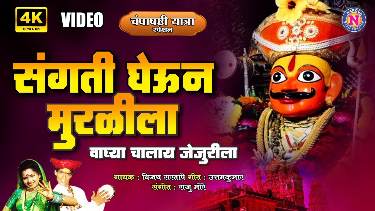 संगती घेऊन रं मुरळीला - Khandoba Songs Marathi | खंडोबाची गाणी | खंडोबा भक्तिगीते | #KhandobaSong