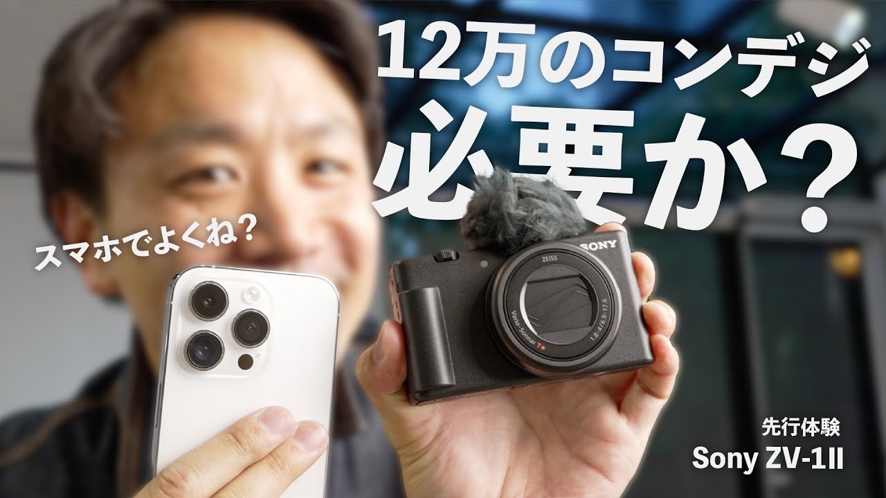 ZV 1ⅡとiPhoneで、ガチンコ比較【先行体験レポ】