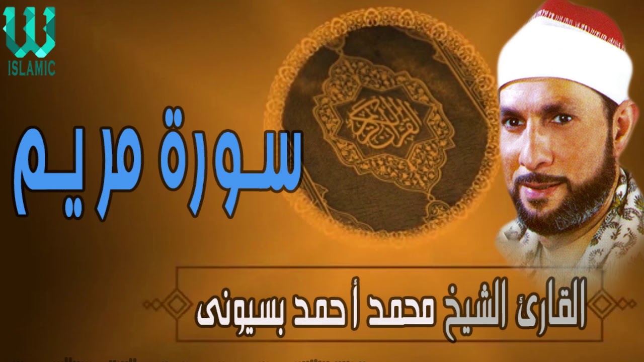 الشيخ محمد بسيونى سورة مريم