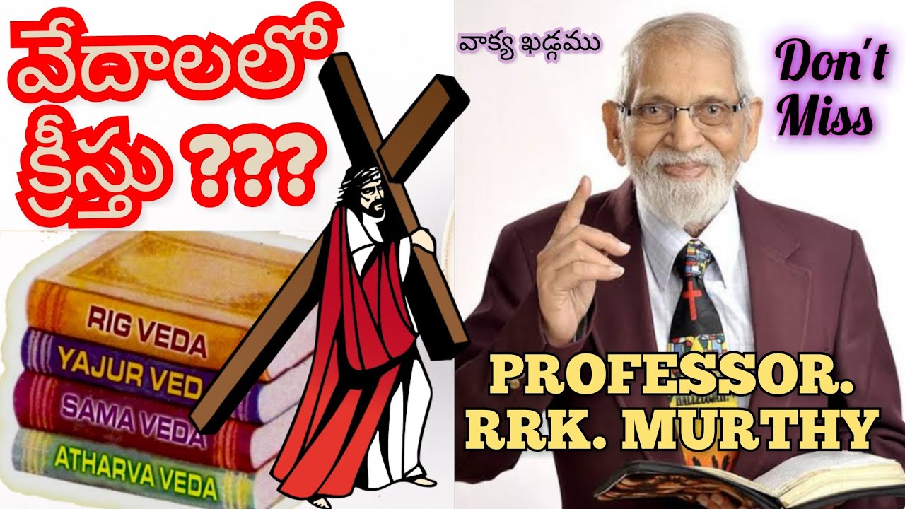 వేదాలలో క్రీస్తు? Is Jesus Christ in Vedas?? ||PROF. RRK. MURTHY||RRK'S TESTIMONY|| @ProfRRKMurthy