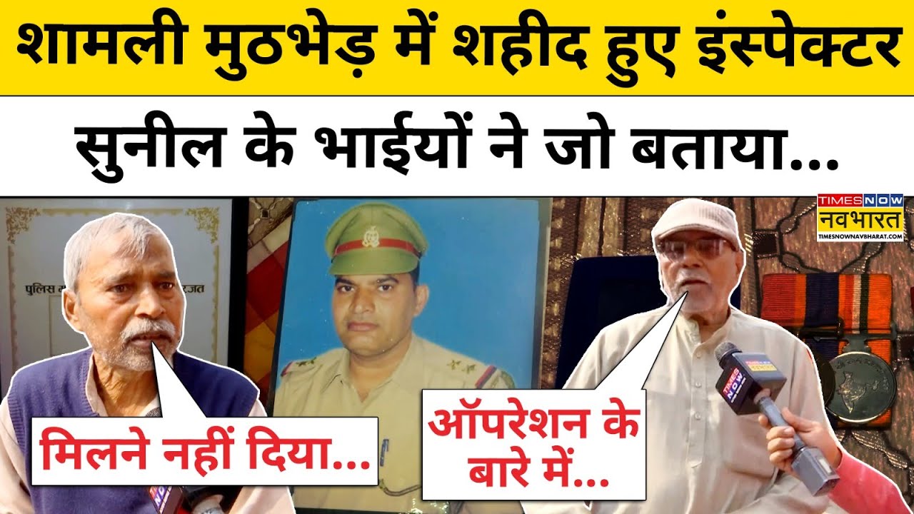 Shamli News: STF के Inspector Sunil Kumar के परिवार ने क्या बताया? सुनिए! | Hindi News | UP News
