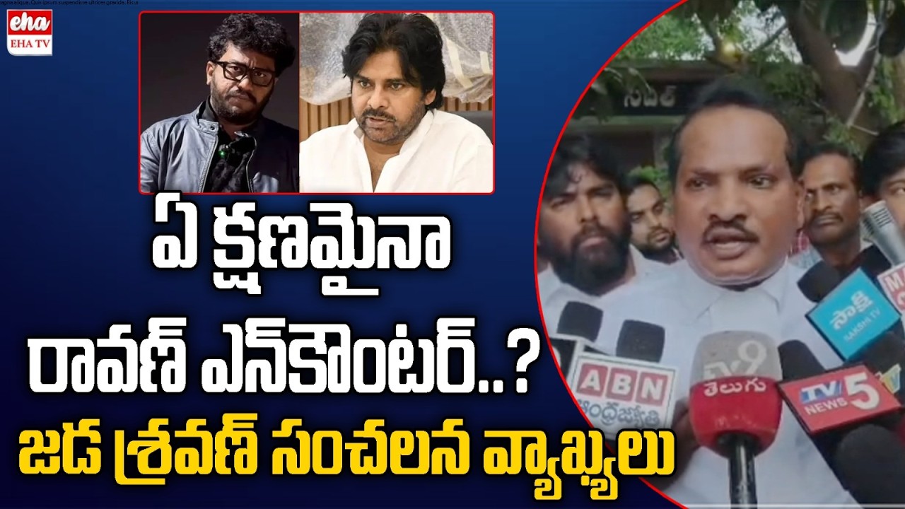 Jada Sravan Kumar Sensational Allegations On Chandrababu Govt Over Prashna Ravan Arrest | EHA TV