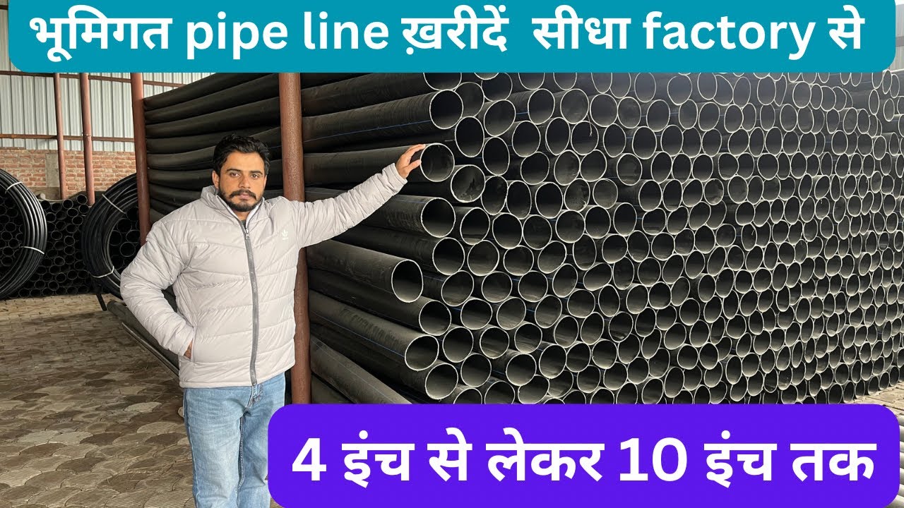 भूमिगत पाइप लाइन की पूरी जानकारी | HDPE & PVC PIPE FACTORY में कैसे बनाते है | HDPE Pipe price