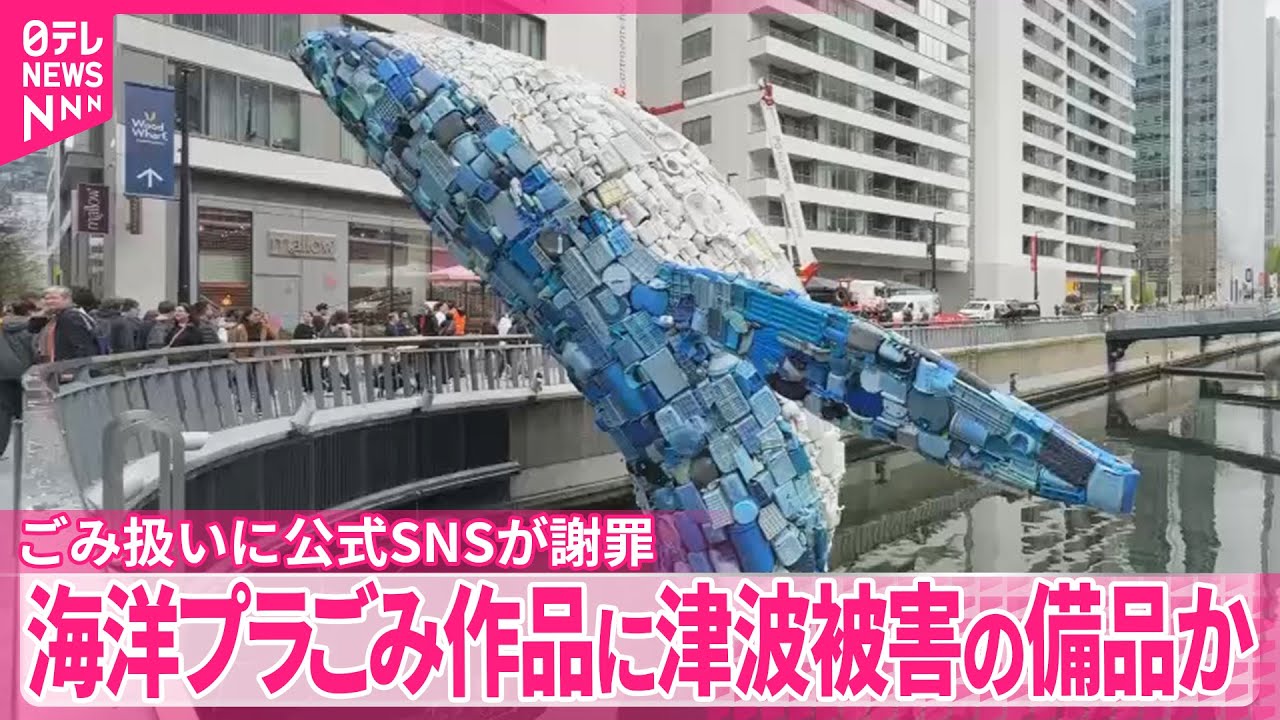 【ロンドン】「海洋プラごみのオブジェ」に津波被害の備品か&hellip;指摘相次ぎアーティスト側が&ldquo;釈明&rdquo;
