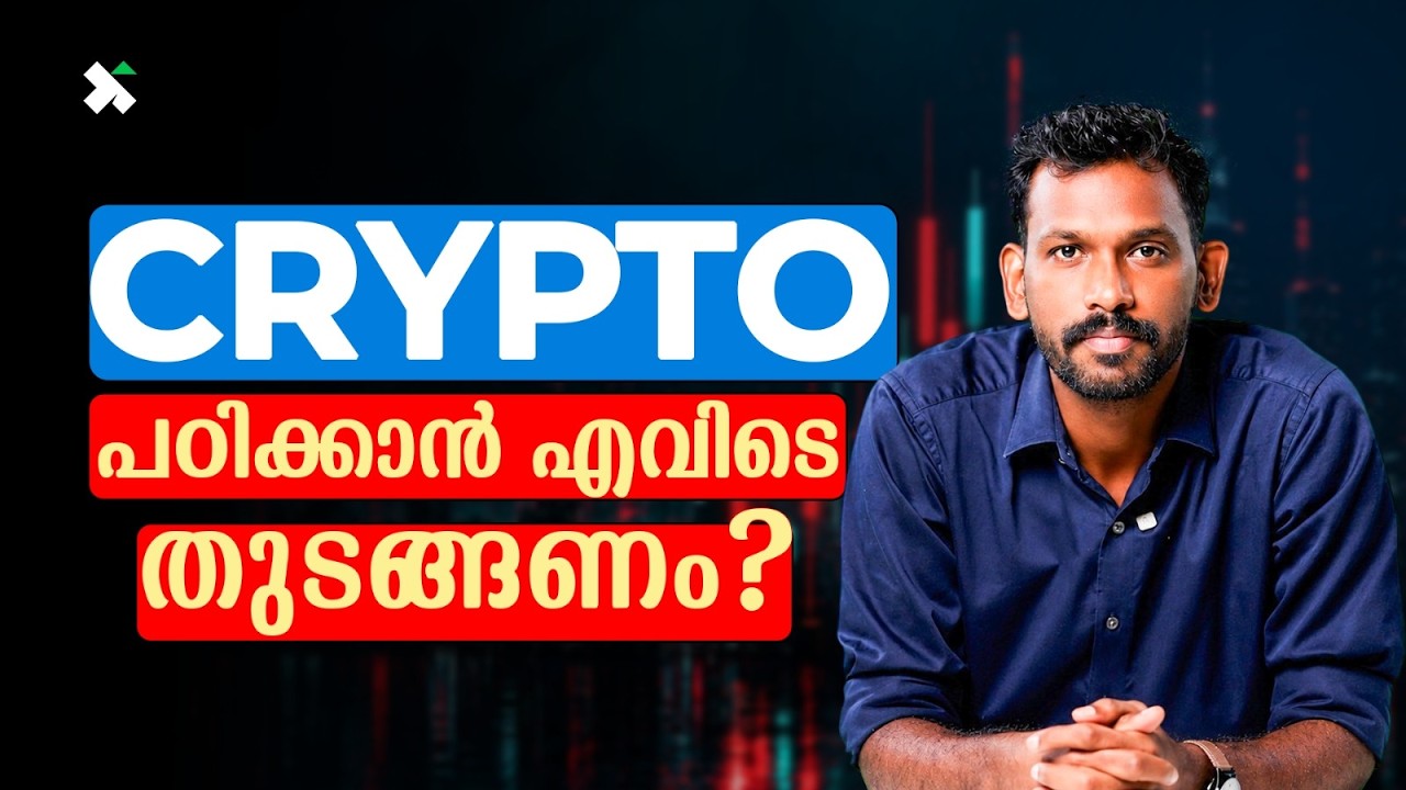 Bitcoin അറിയാം..പക്ഷേ Blockchain എന്താണെന്ന് അറിയാമോ? | Crypto Basics Explained In Malayalam