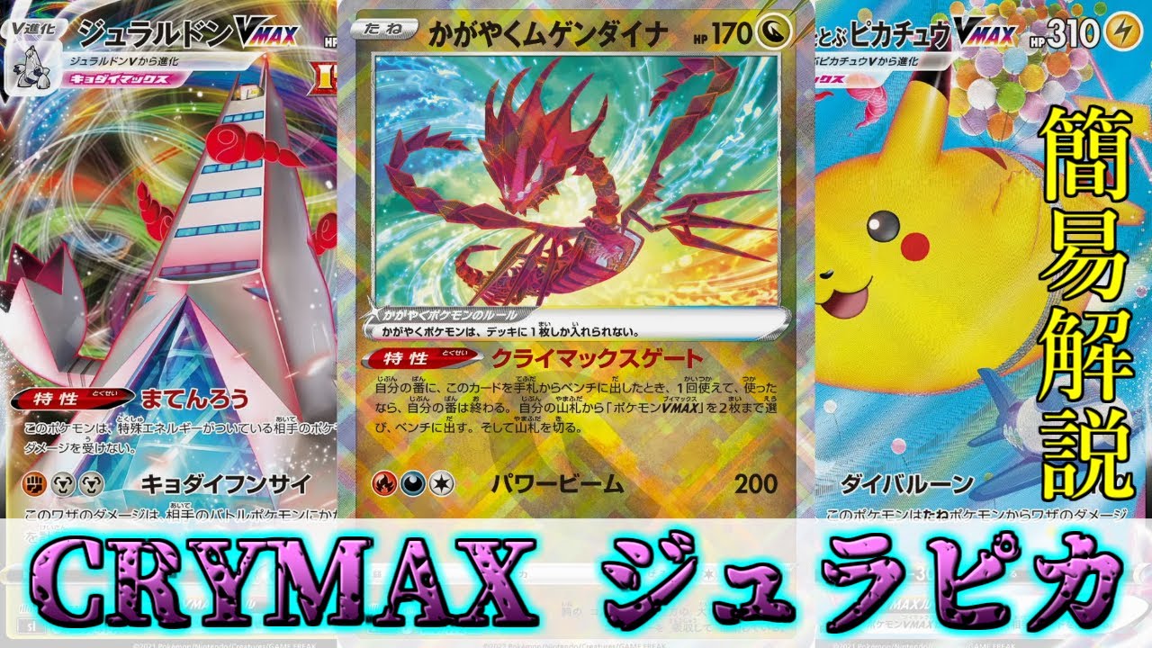 【デッキ解説】CRYMAXジュラピカ　CL京都とーしん使用デッキ【ポケモンカード】