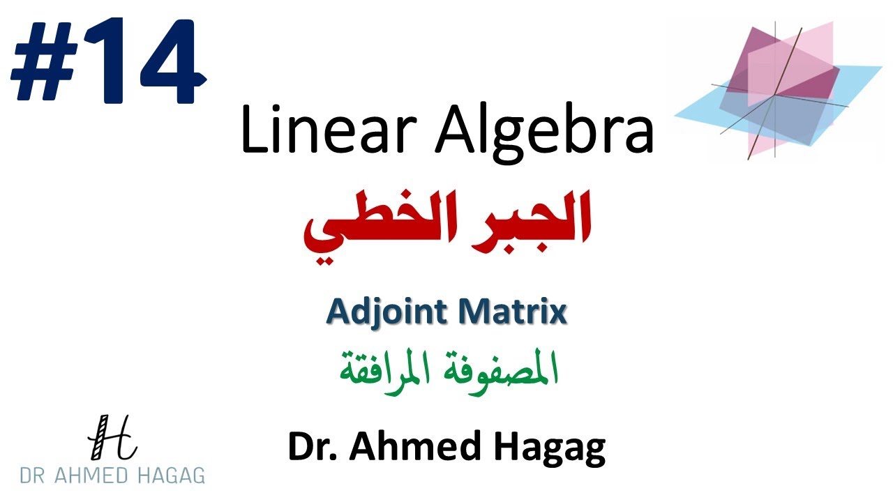 14–Linear Algebra | Adjoint Matrix | جبر خطي | المصفوفة المرافقة ببساطة