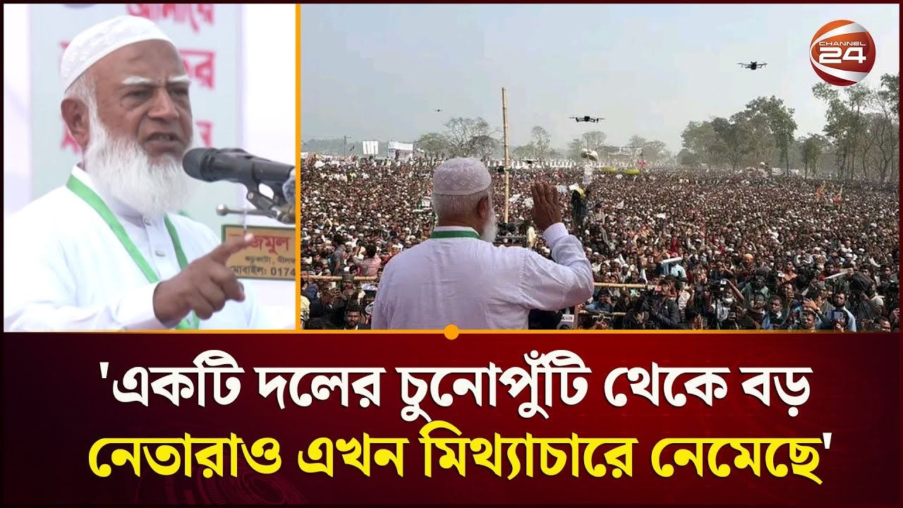 পরিবার ও গোষ্ঠীতন্ত্রের রাজনীতি করতে চায় না জামায়াত: ডা. শফিকুর রহমান | Jamaat Amir | Channel 24