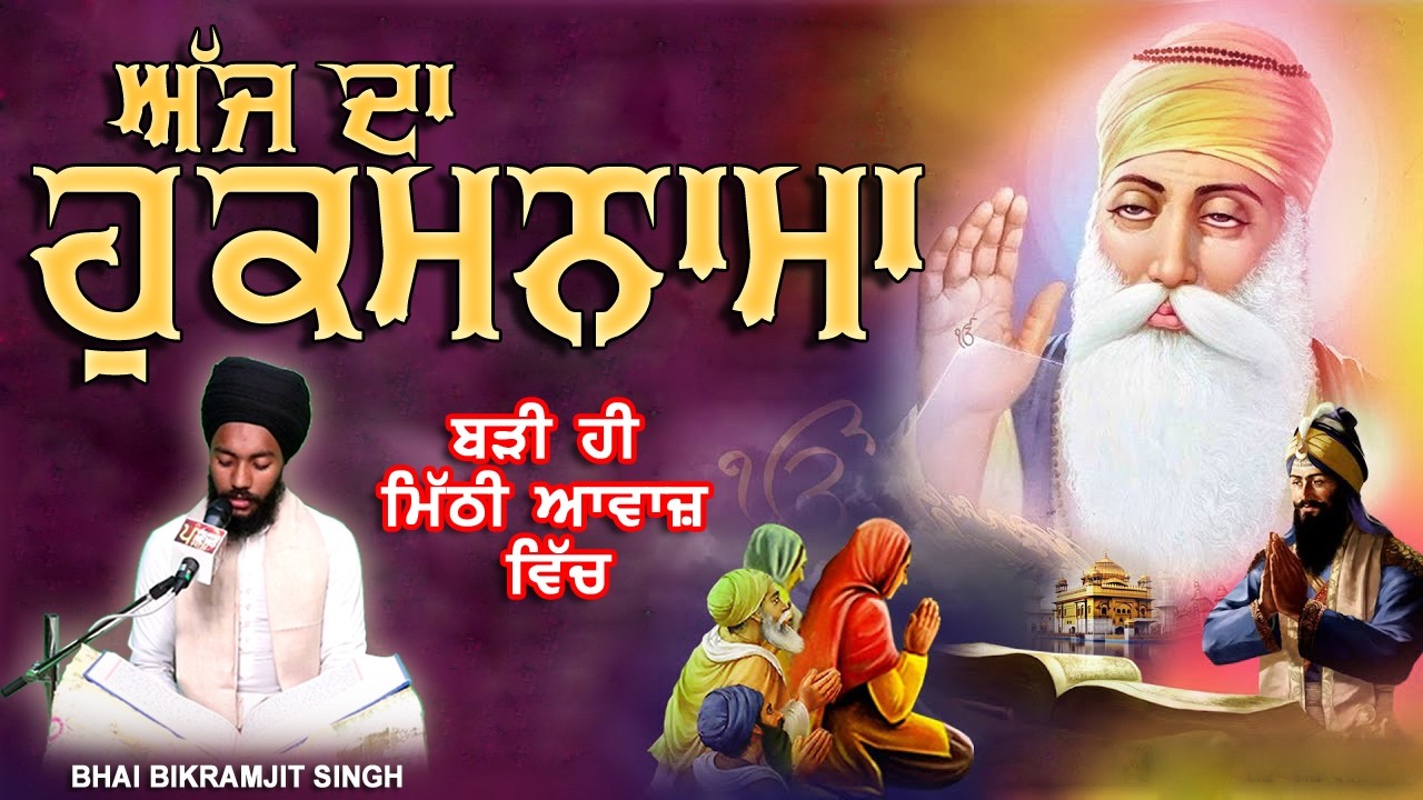 TODAY HUKAMNAMA 24-03-2026 | BHAI BIKRAMJEET SINGH | ਬਹੁਤ ਹੀ ਮੀਠੀ ਆਵਾਜ਼ ਵਿਚ | HUKAMNAMA DARBAR SAHIB