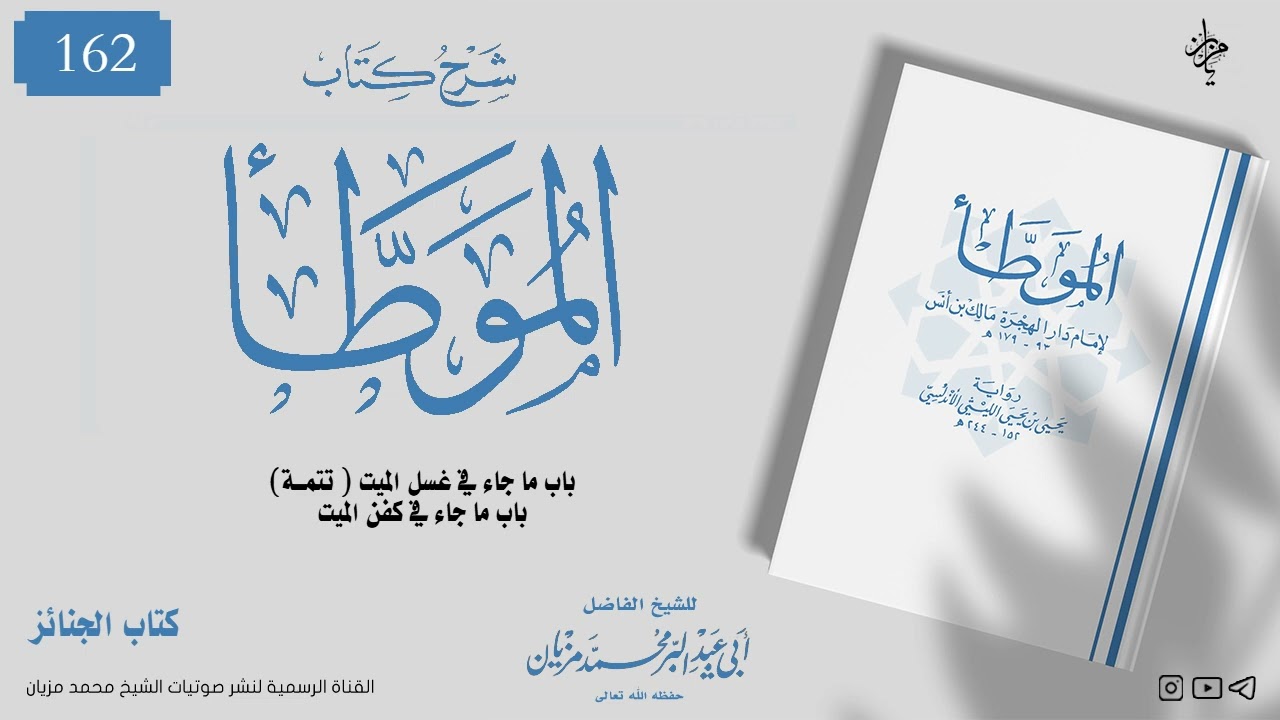 162|| شرح كتاب الموطأ للإمام مالك|•| لأبي عبد البر محمد مزيان 