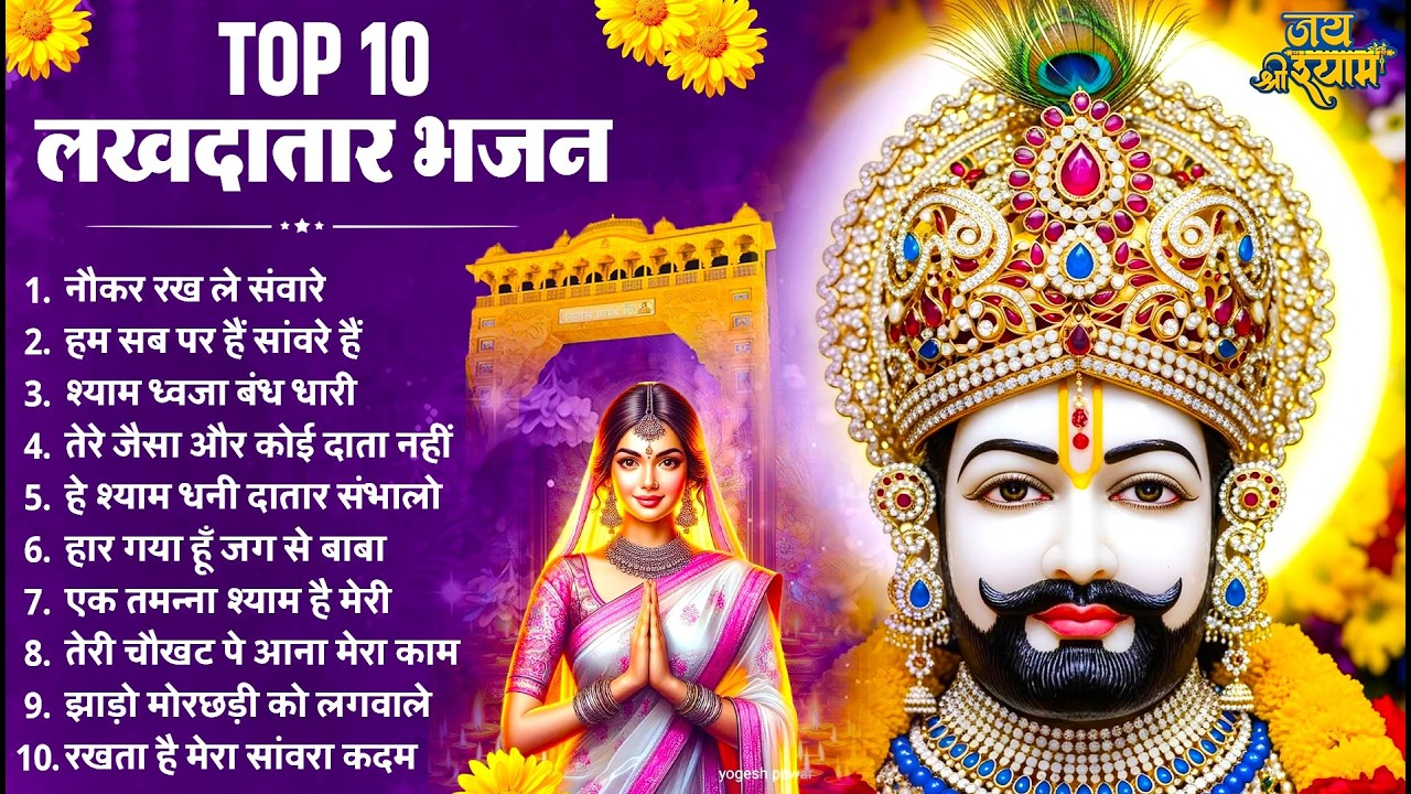 खाटू श्याम जी के 10 सुपरहिट भजन | Latest Khatu Shyam Bhajan 2026 | Baba Shyam Bhajan | Bhajan 2026