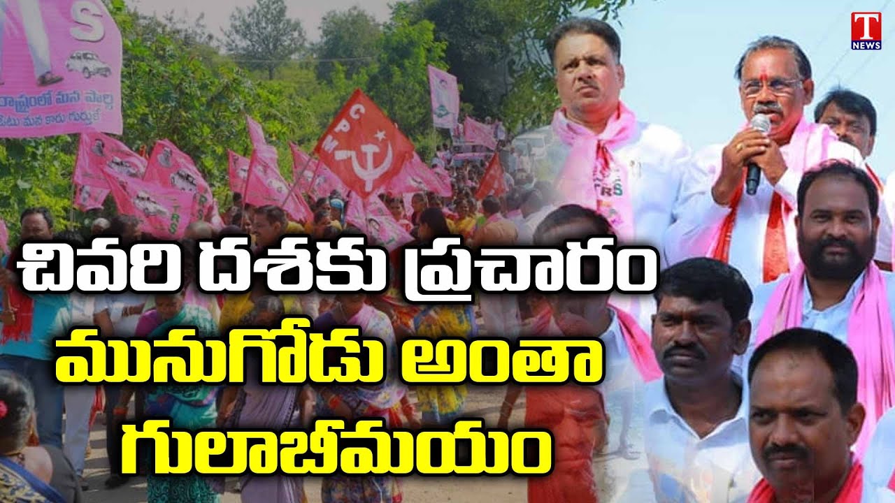 TRS Leaders Activists Election Campaign At Munugode | Kusukuntla Prabhakar Reddy | T News