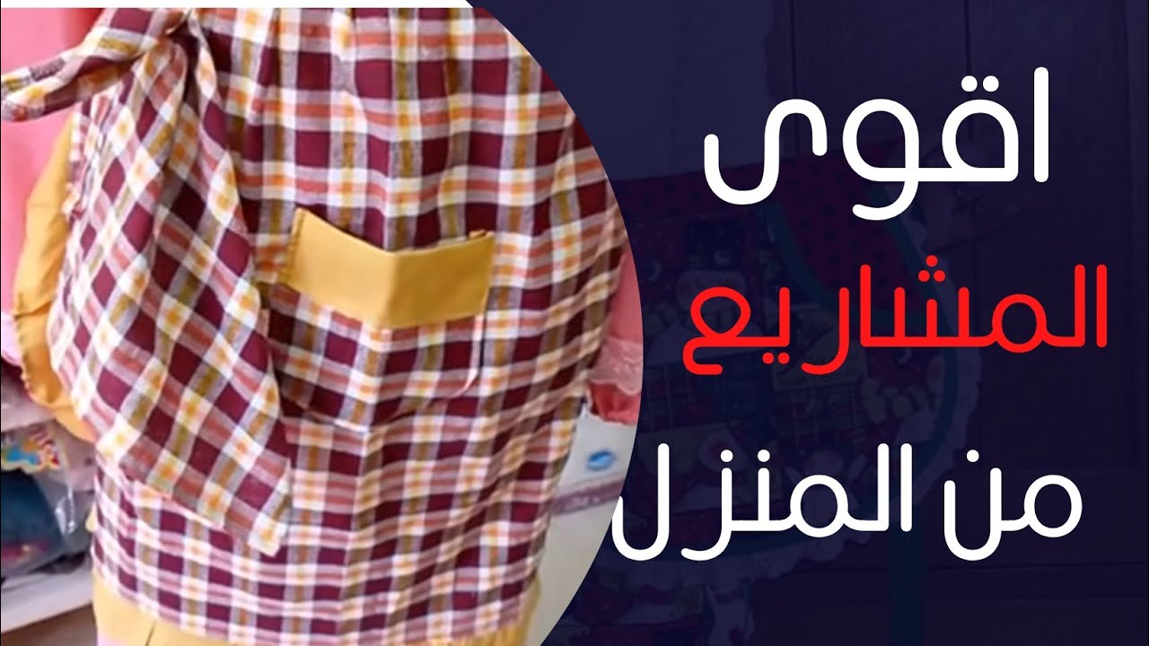 اقوى مشاريع 🤩،من قماش المناديل🔥 خياطة طابلية مطبخ💣لرمضان💸💫1️⃣