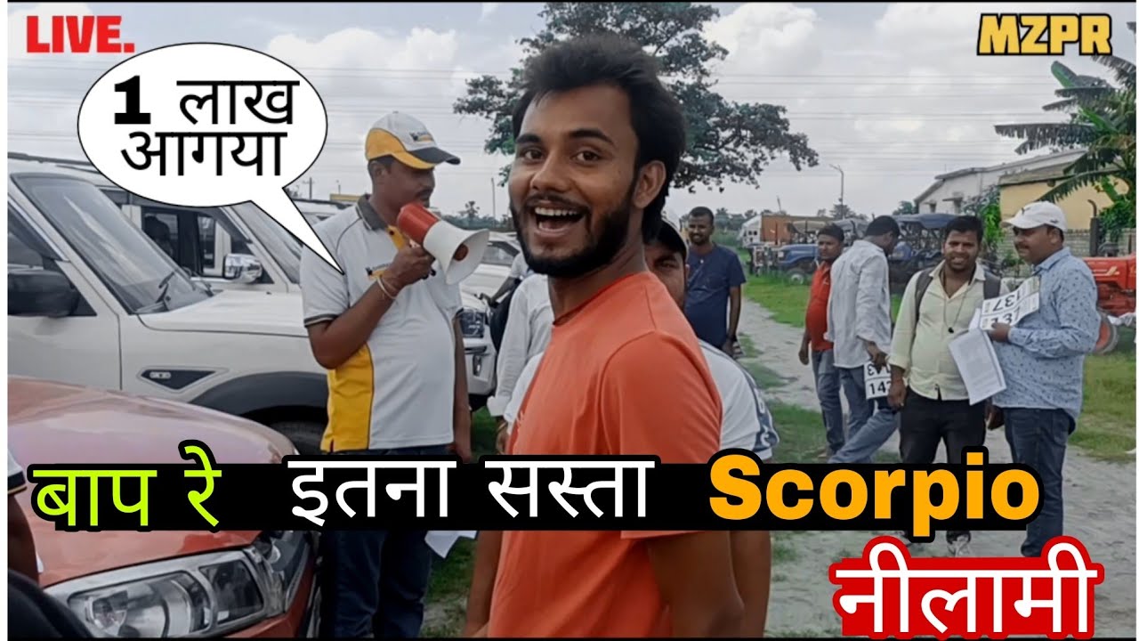 बाप रे इतना सस्ता Scorpio top model | nilami muzaffarpur | shriram auto Mall में हो रहा नीलामी