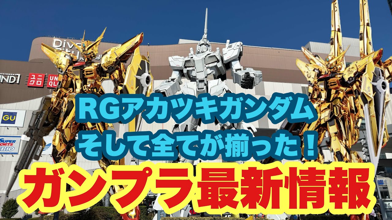 【ガンダムベース東京】RGアカツキガンダム発売日に購入する事が出来ました！そして全てが揃いました！
