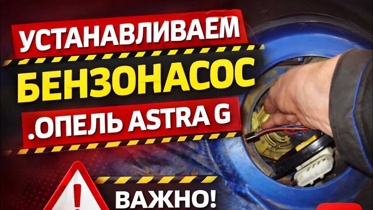 Устанавливаем бензонасос .Опель Astra G ручной сборки