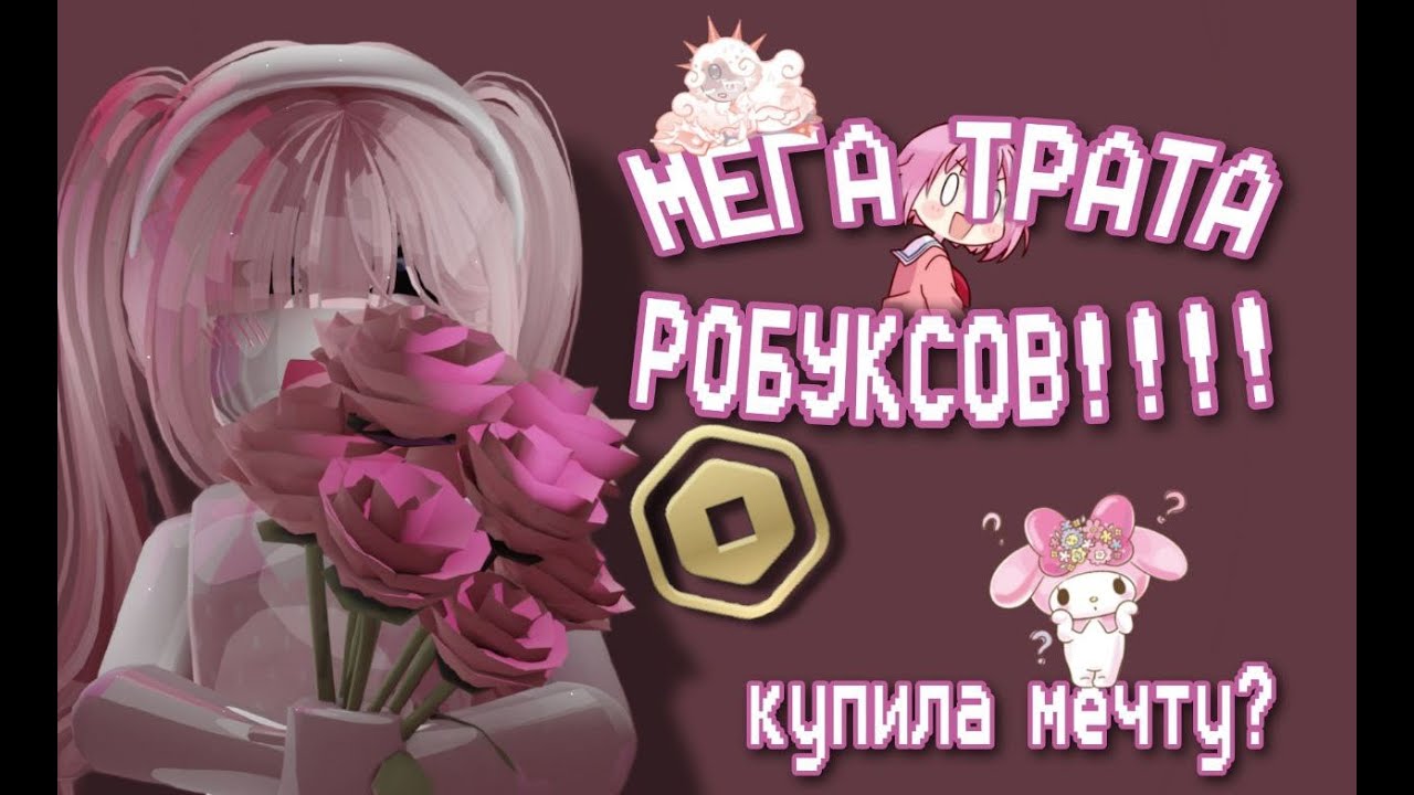 !МЕГА ТРАТА! 25005 тыс. рб😱купила мечту