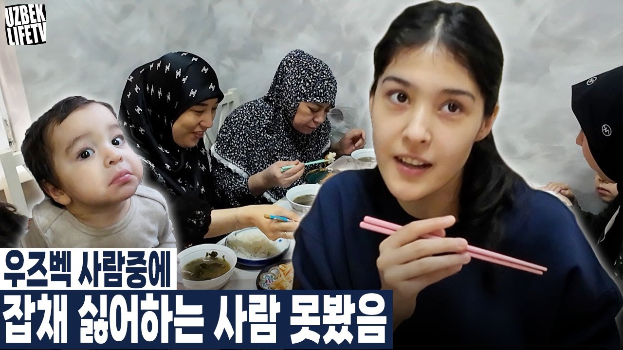 우즈벡 사람중에 잡채 싫어하는 사람 못봤음 (우즈베키스탄 국제커플)