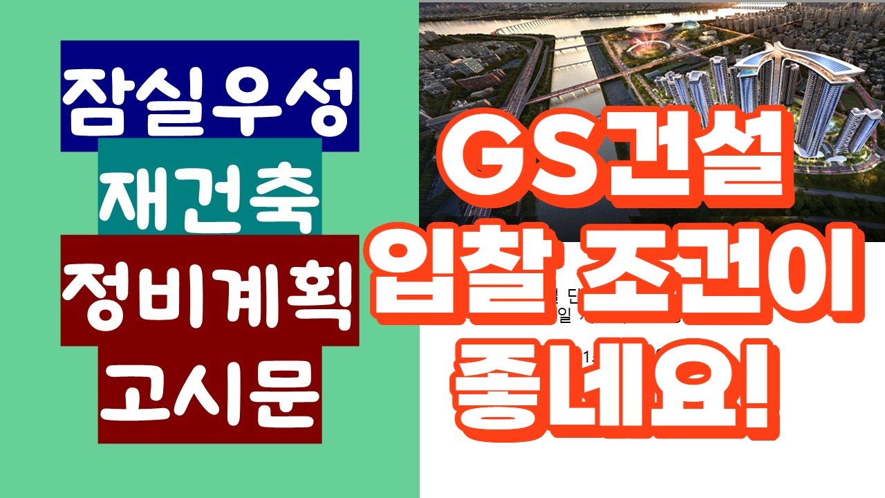 잠실우성 재건축 - GS건설 시공사 입찰 조건이 좋네요
