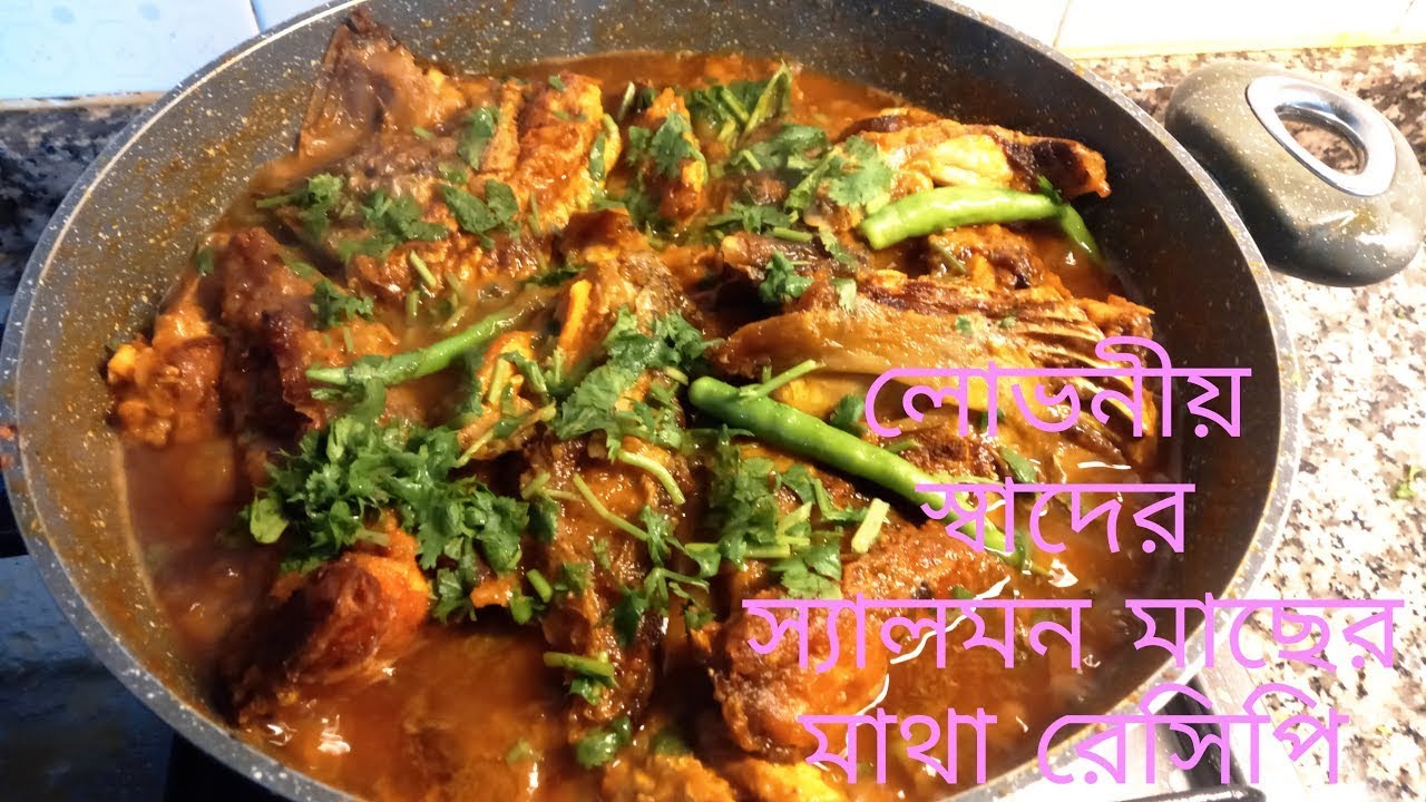 দেশি স্টাইলে স্যালমন মাছের মাথা রেসিপি || How to cook Salmon fish's head ||Salmon fish's head curry