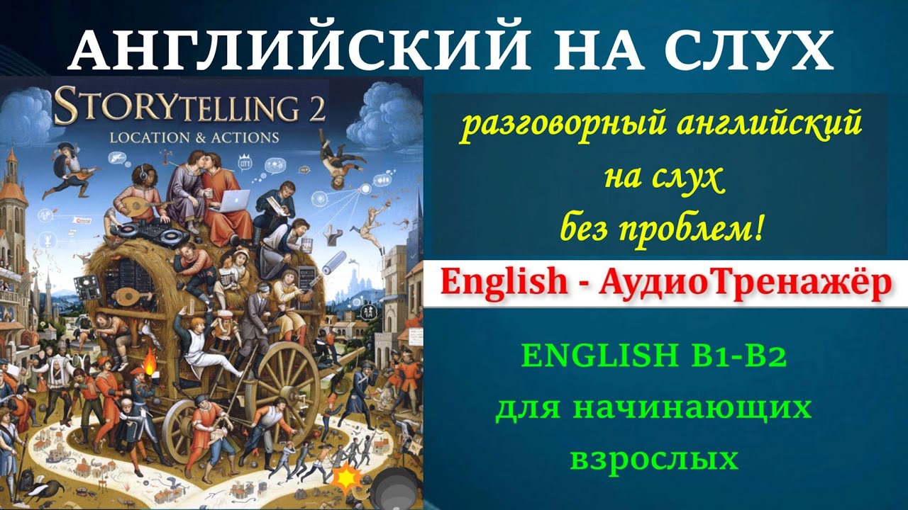 Английский (B1 - B2) на слух для начинающих взрослых. Знакомая лексика.