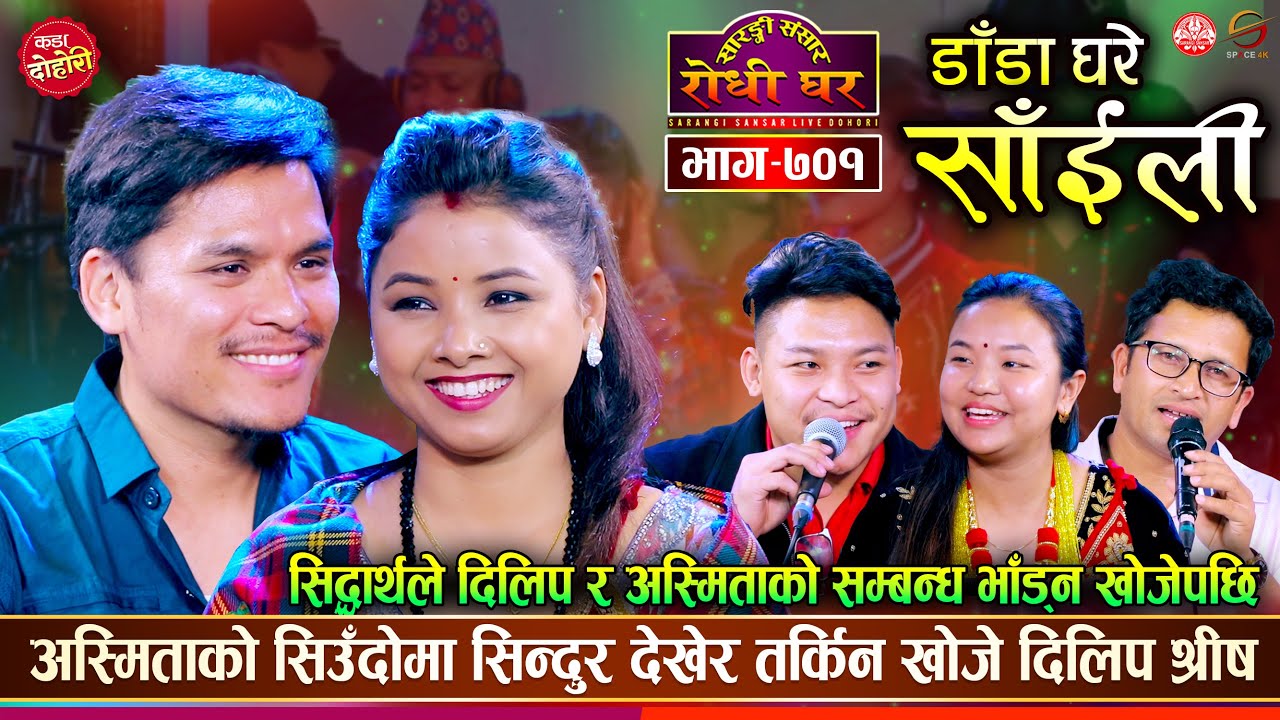 अमेरिका बाट आएका दिलिपको अस्मिता संग भयो कडा टक्कर | Dilip Siddartha VS Asmita | Sarangi Ep 701