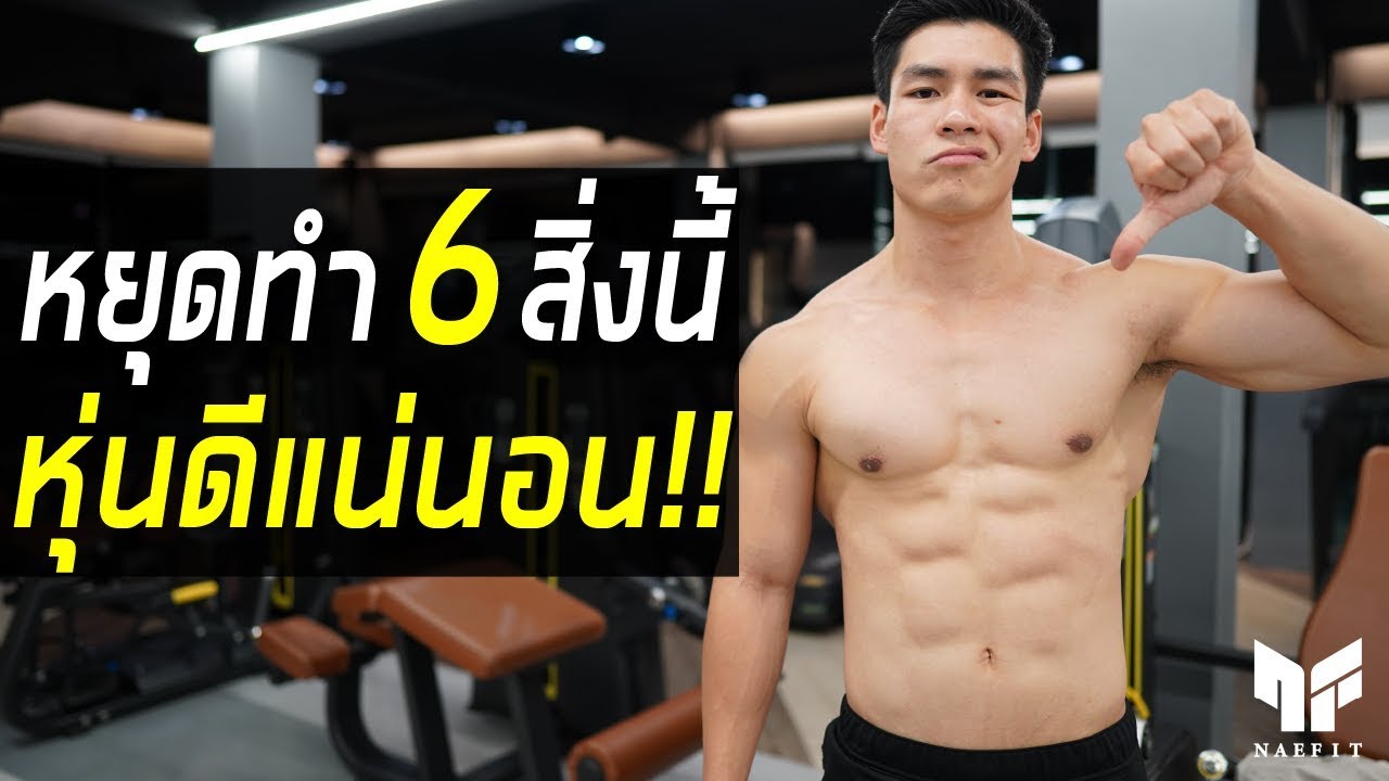 6 สิ่งที่ทำให้เราเสียเวลาในการออกกำลังกาย เห็นผลช้า!