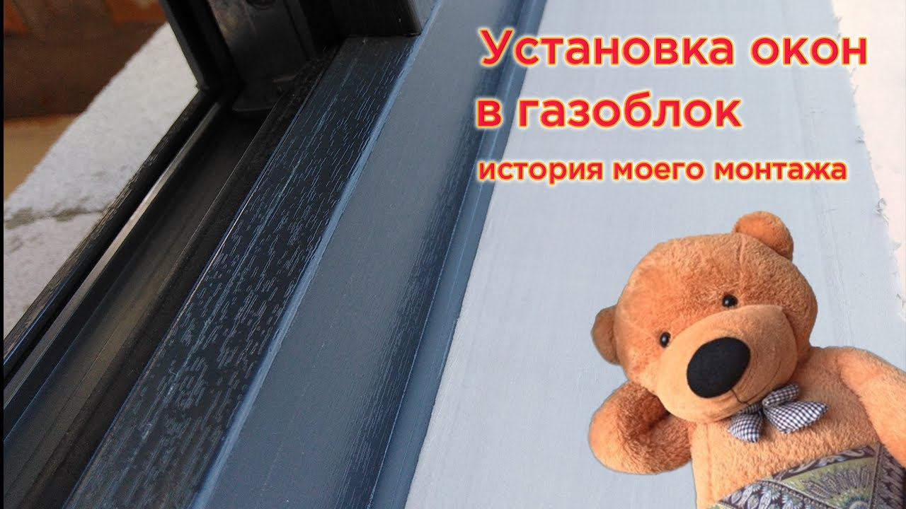 Как я строил дом. Установка окон в газоблок.