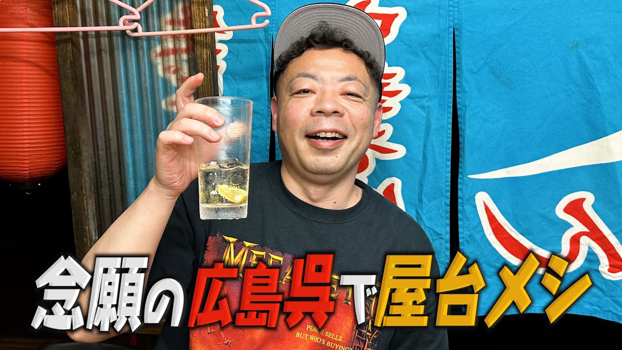 【中華そば】ダイアン・ユースケが広島 呉の屋台へ【ユースケ専門チャンネル】