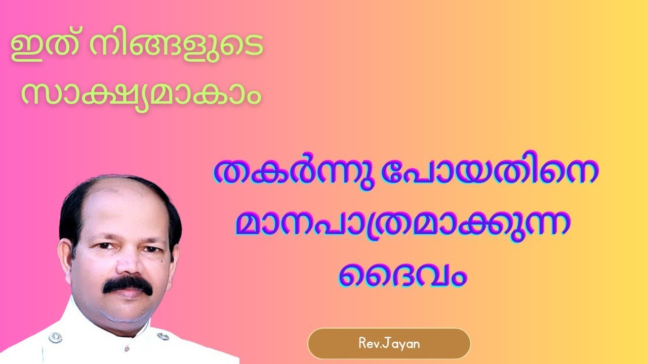 The God who makes the broken in to glory#RevJayan #malayalammessage #newmessages