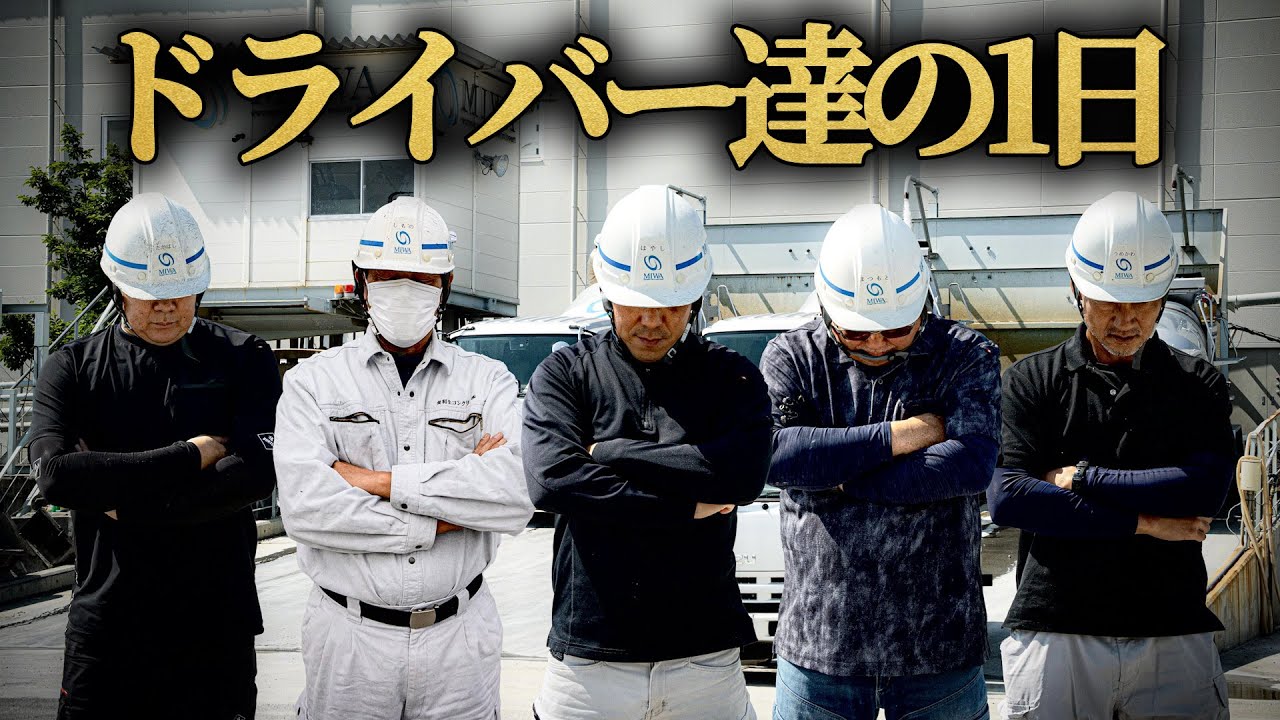 ミキサー車ドライバー達の働く姿に密着！