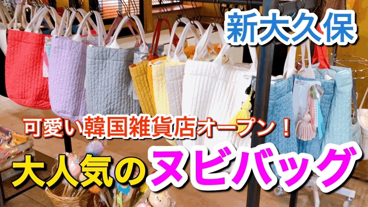 【新大久保】全部見せます！話題の韓国雑貨店！ヌビバッグ、マンドゥバッグ人気沸騰！
