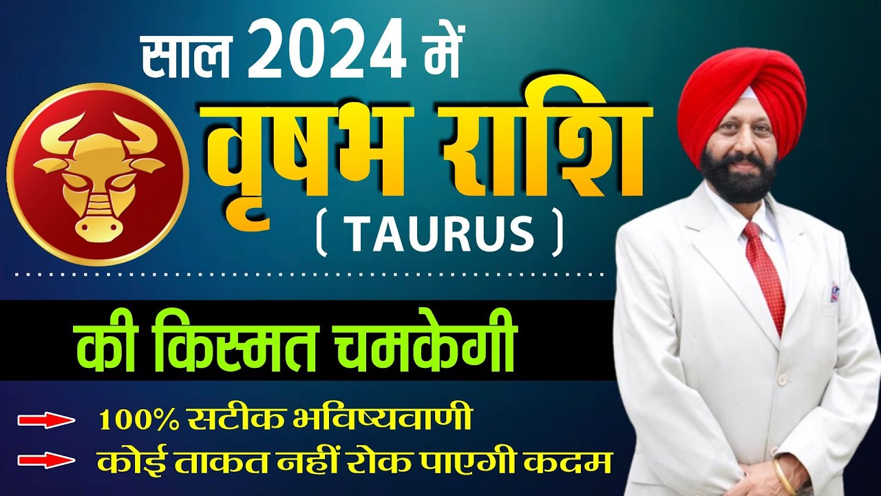 2024 में वृषभ राशि की किस्मत चमकेगी । 100% सटीक भविष्यवाणी। कोई ताकत नहीं रोक पाएगी कदम ।