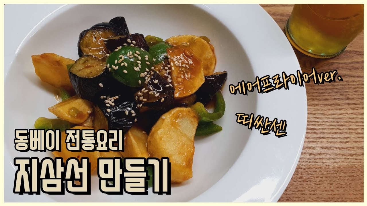 [브이로그] 동베이 전통요리 | 지삼선(地三鲜) 에어프라이어로 쉽게 만들기