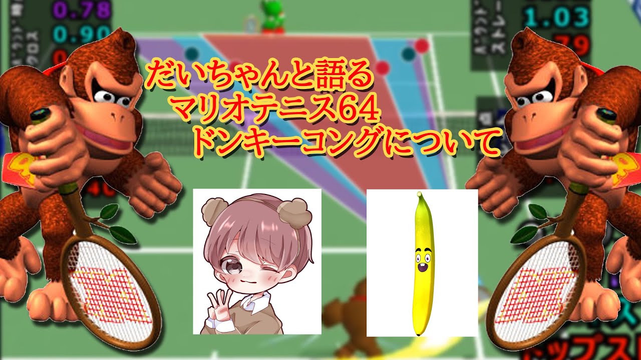 【マリオテニス64】大会ガチ勢ドンキーコング使いの二人でドンキーコングについて語る【twitch転載】