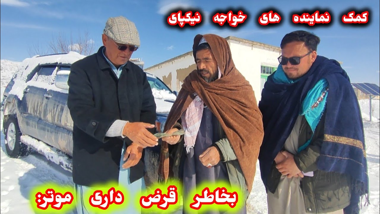 کمک مردم خواجه نیکپای ارزگان بخاطر بده کاری موتر انجنر عبدالخالق نجیر #هزاره #ارزگان 