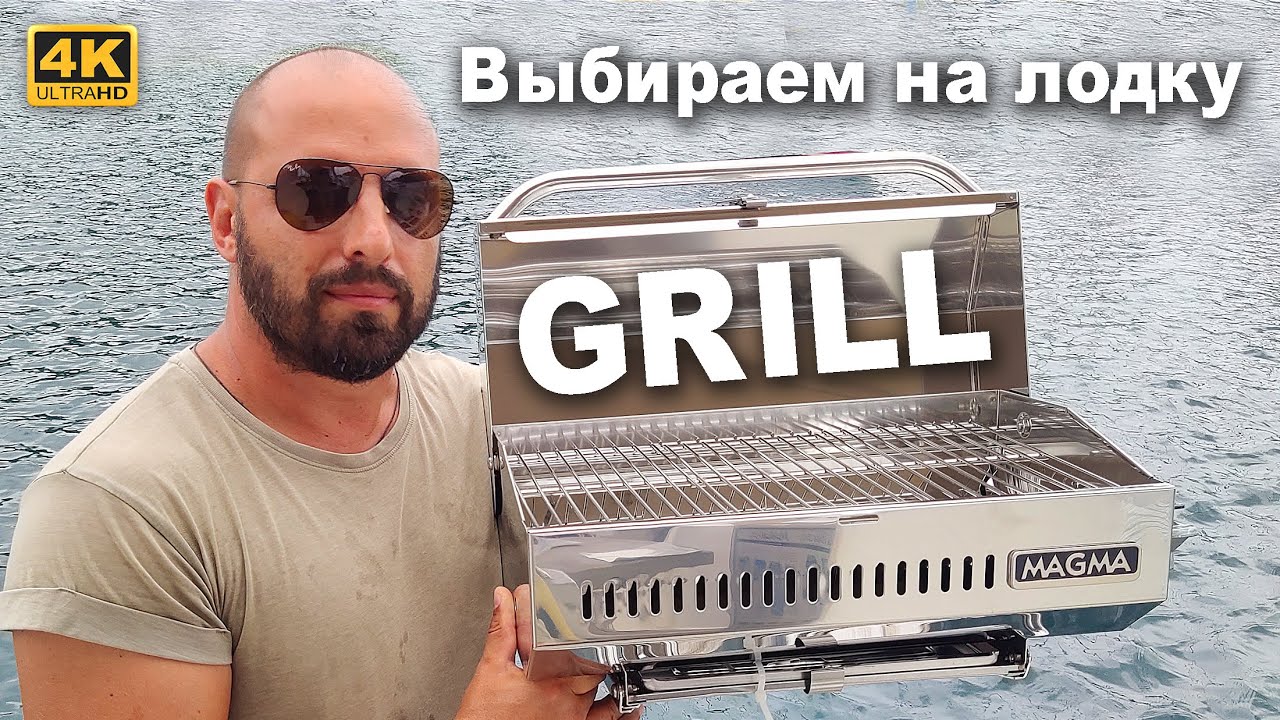 Подбираем гриль на лодку среди нонеймов и Magma марин грилей. Magma Chefsmate и другие Magma Grill