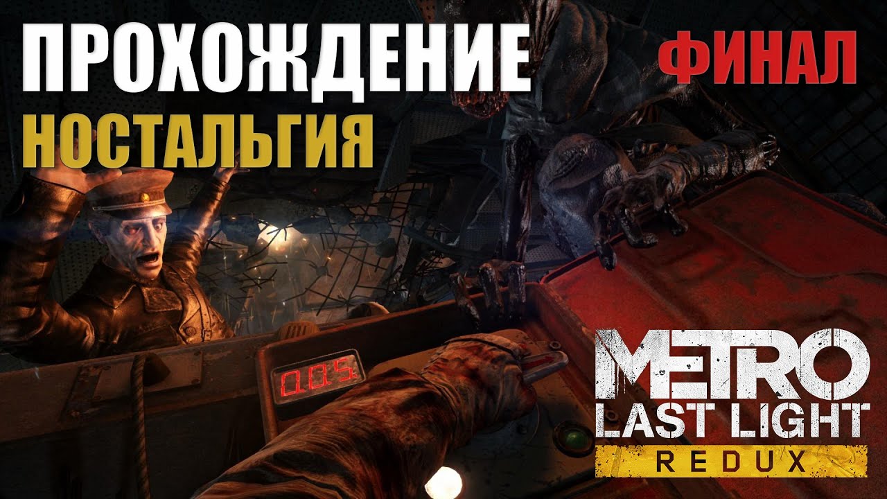 Metro: Last Light Redux | ПРОХОЖДЕНИЕ | НОСТАЛЬГИЯ | ФИНАЛ