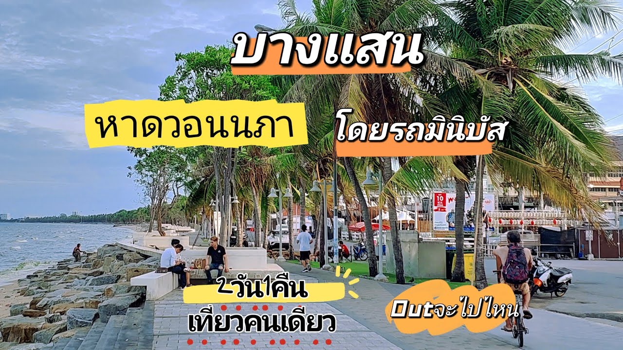หาดวอนนภา บางแสน  เดินทางโดยรถมินิบัส Wonnapha Beach เที่ยวคนเดียว พัก 1 คืน  The Sunset Bangsaen