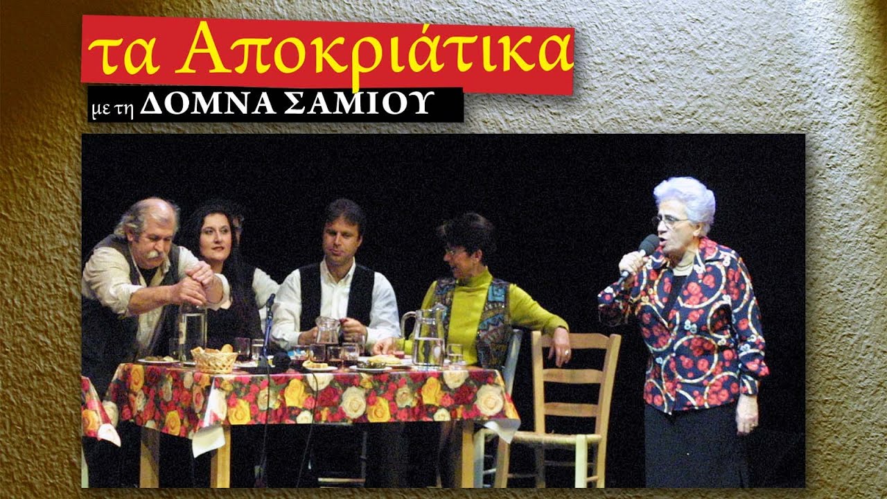 Να 'μουν νύχτα στο γιαλό - Αποκριάτικο Στερεάς Ελλάδας (ΜΜΘ 2003)