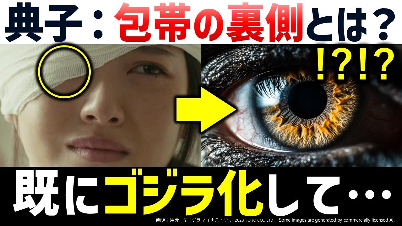 【ゴジラ-1.0】残酷すぎる変質を遂げた大石典子のその後｜映画『ゴジラ-1.0』TV放映に合わせてゴジラ解説・考察