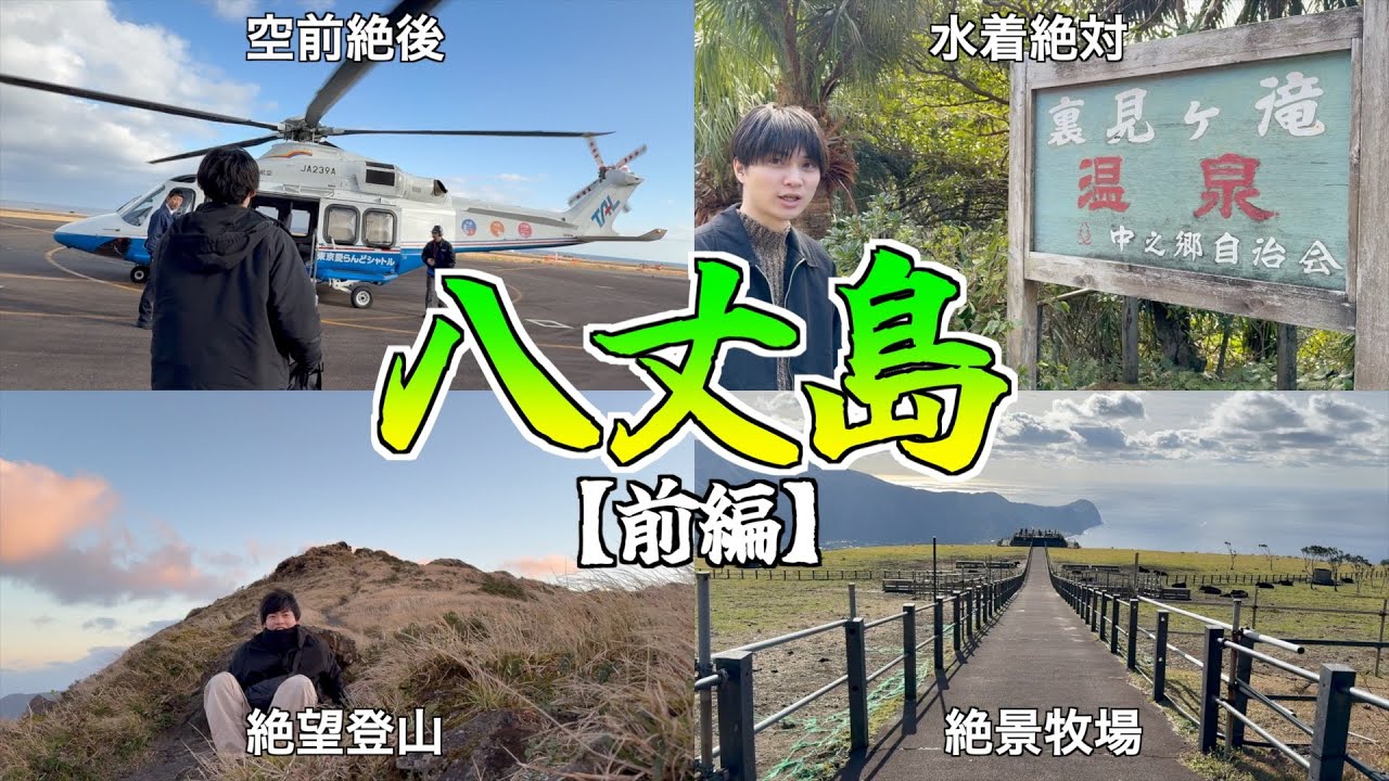 【旅】オフシーズンこそ至高！男2人、冬の八丈島で最高の時間を過ごしてきた！！【前編】