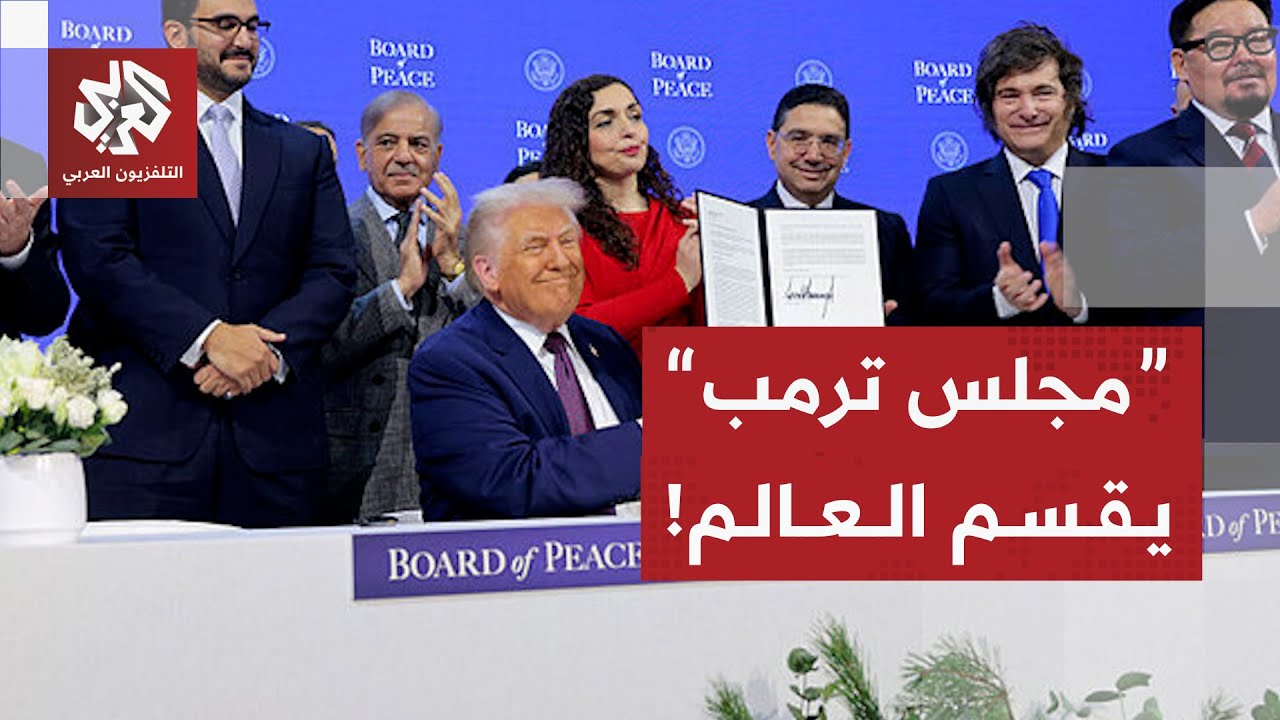 ترمب يطلق مجلس السلام ويهدد دور الأمم المتحدة .. كيف سيؤثر على الصراع في العالم؟